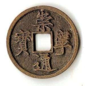 81576369_song-dynasty-coins-chong-ning-t