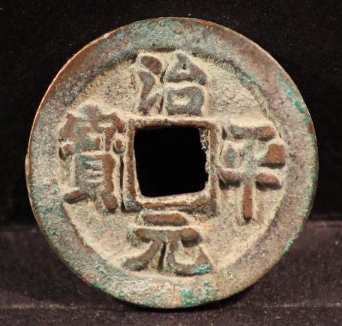 ZHI PING YUAN BAO (1064-1067) CHINE / CHINA - dynastie SONG #16.160 (3 ...
